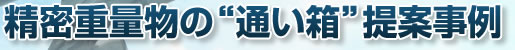 精密重量物の“通い箱”提案事例