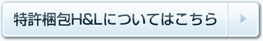 特許梱包H&Lについてはこちら