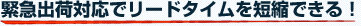 緊急出荷対応でリードタイムを短縮できる！